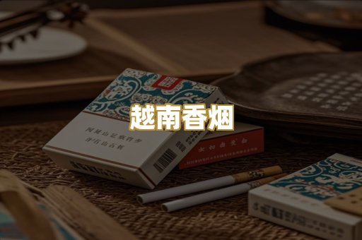 免税外烟